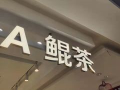 门面-KUNCHA鲲茶·江西制茶(铜锣湾店)