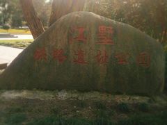 -江墅铁路遗址公园