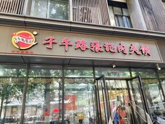 -子午路张记肉夹馍(翠华路店)