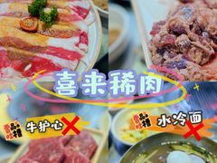 -喜来稀肉(虹泉路店)