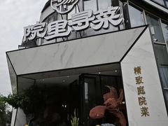 -院里寻菜·精致庭院菜(观沙岭店)