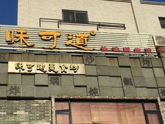 门面-味可道美食坊(福基路店)