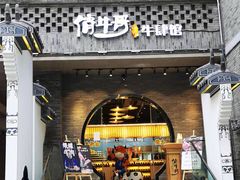 门面-俏牛哥鲜牛肉牛肆馆(重庆天地店)