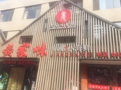 门面-姜家味锅贴小海鲜