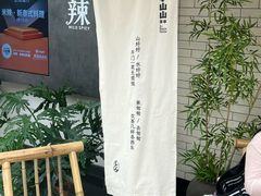 -李山山茶事(景枫店)