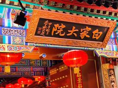 -白家大院·王府宫廷菜(苏州街店)