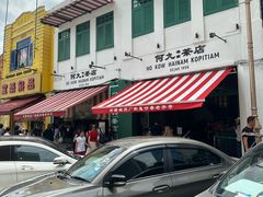 -何九海南茶店(鬼仔巷店)