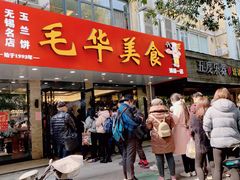 -毛华美食(清扬路店)