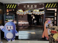 -YOGO优果密室逃脱(新佳丽广场店)