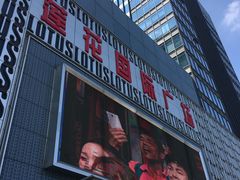 -莲花国际广场