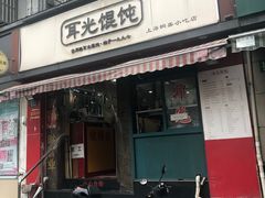 门面-潘国仙耳光馄饨(黄家阙路店)