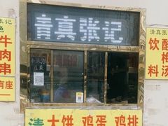 门面-张记炸串肠粉