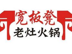 -宽板凳老灶火锅(南礼士路店)
