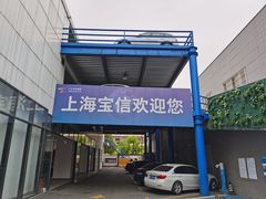 -上海宝信宝马4S店