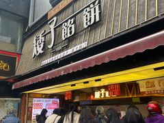 -矮子馅饼(大成路店)