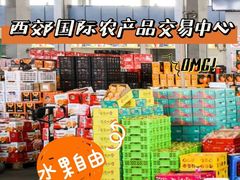 -西郊国际农产品交易中心