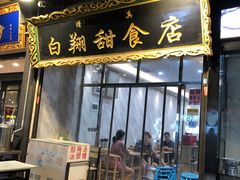门面-白翔甜食店