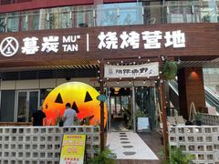 -暮炭·鲜货烧烤小李的精酿酒馆(泽科·空港星泽汇店)