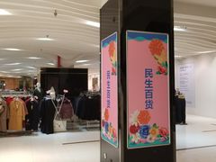 -民生百货(五路口店)