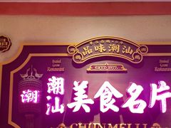 -春梅里卤鹅馆·47年老字号(中山路店)