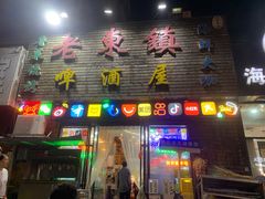 -老东镇啤酒屋海鲜加工·蒸汽海鲜·海鲜烧烤(台东店)