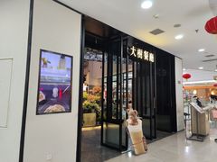 门面-大树餐厅(红旗街万达店)