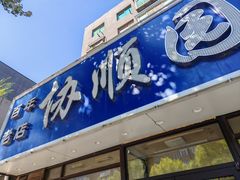 -协顺园回头馆(南顺城路店)