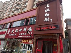 门面-萍记王嫂私厨