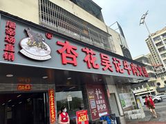 -杏花吴记牛肉火锅