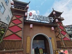 -小隐院子·庭院餐厅(大学城后湖店)