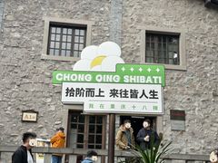 -重庆十八梯传统风貌区