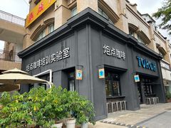 门面-Torch Coffee 炬点咖啡