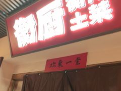 -衡厨·衡阳土菜(中南店)