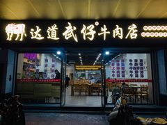 门面-达道武仔牛肉店(广达路店)