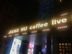 -江湖酒吧