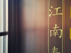 -老江南春·中国龙菜(衡山路店)