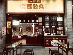 门面-无影脚佛山陈氏盲公丸始创店(飞鸿街店)
