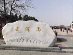 -卢沟桥