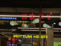 -河坝烧烤串城(金达莱店)