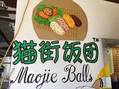 -猫街饭团(顶澳仔猫街店)