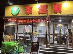 -东起顺总店(中山门店)