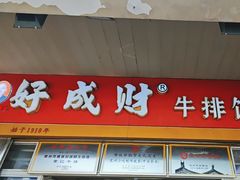 -好成财牛排馆(涂门街总店)