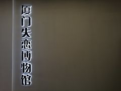 -厦门失恋博物馆(中华城店)