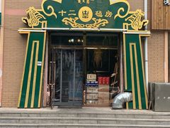 门面-十二毡房蒙餐·蒙古包