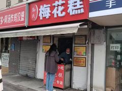 -孙氏梅花糕(马台街)