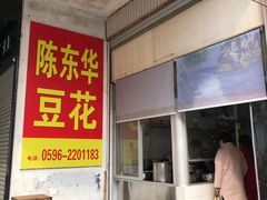 -东华豆花(漳州店)