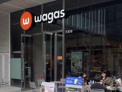 -Wagas沃歌斯(星荟中心店)