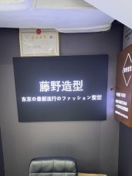 -藤野造型