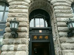 -罗斯福色戒酒吧(外滩店)