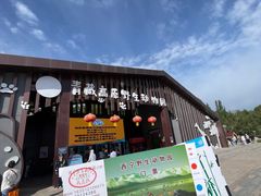 -青藏高原野生动物园